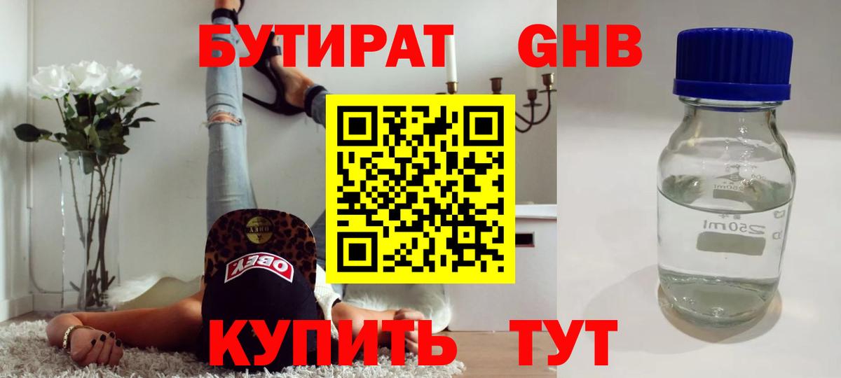 Армавир  БУТИРАТ  Вход с VPN  БУТИРАТ GHB 
