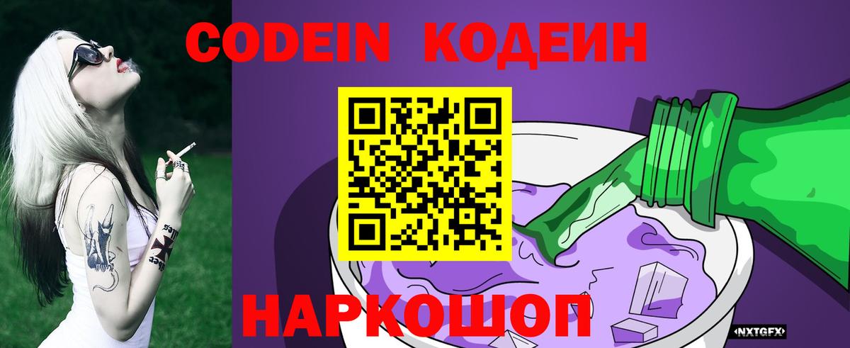 Codein Purple Drank  Кодеиновый сироп Lean Purple Drank  Вход с VPN  Армавир 
